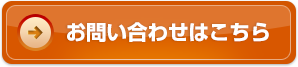 お問い合わせはこちら