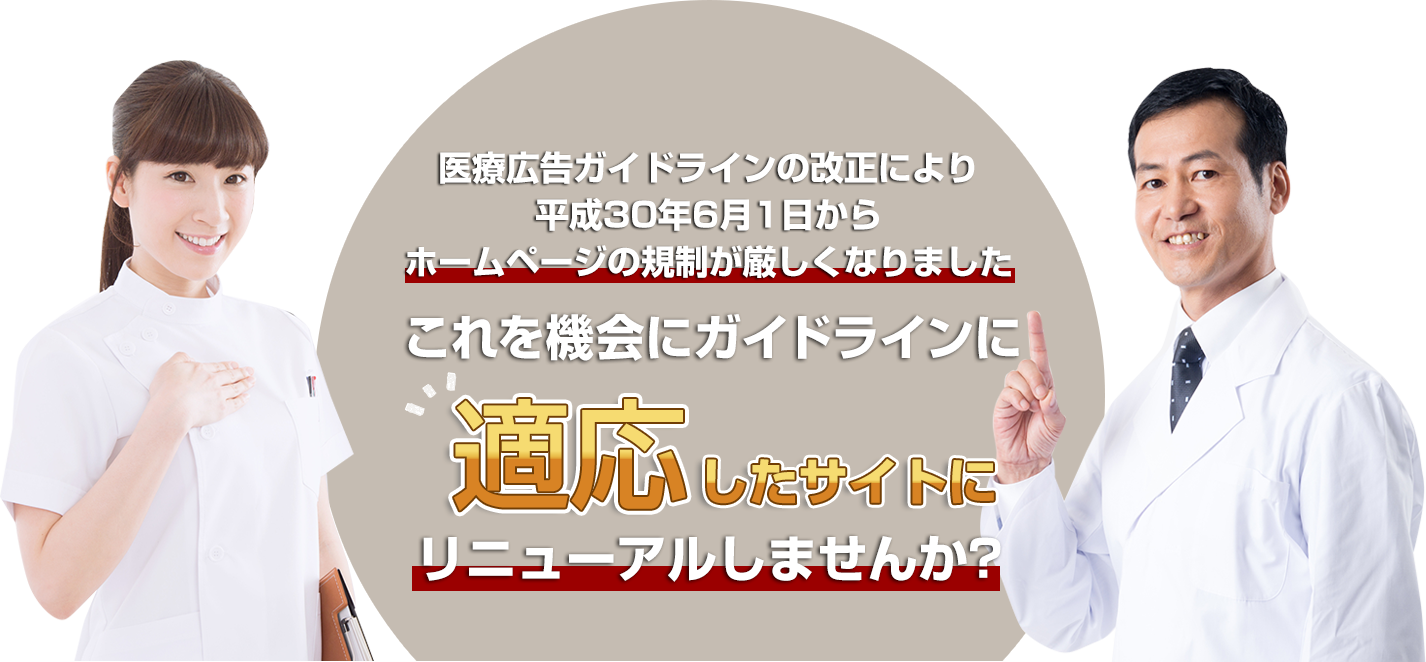 医療広告ガイドラインの改正により平成30年6月1日からホームページの規制が厳しくなりました