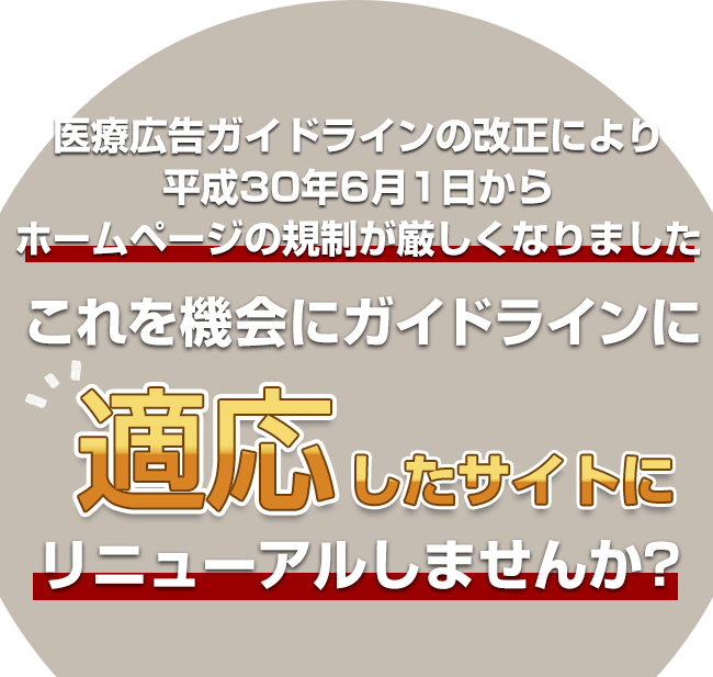 医療広告ガイドラインの改正により平成30年6月1日からホームページの規制が厳しくなりました