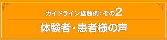 体験者・患者様の声