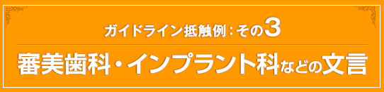 審美歯科・インプラント科などの文言