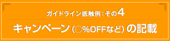 キャンペーン(○%OFFなど)の記載