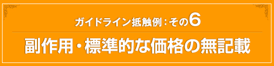 副作用・標準的な価格の無記載