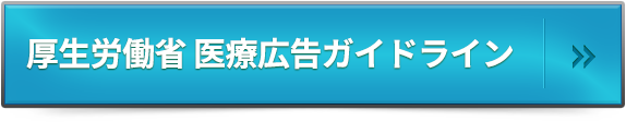 厚生労働省 医療広告ガイドラインはこちら