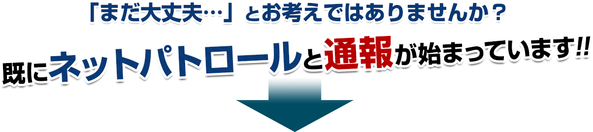 既にネットパトロールと通報が始まっています!!