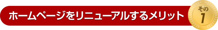 ホームページをリニューアルするメリット
