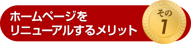 ホームページをリニューアルするメリット