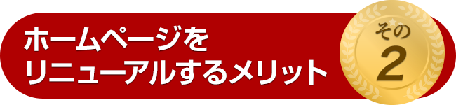 ホームページをリニューアルするメリット