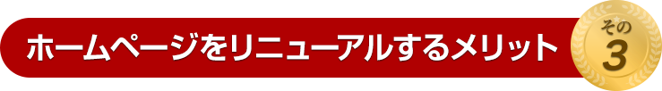 ホームページをリニューアルするメリット