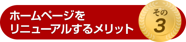 ホームページをリニューアルするメリット