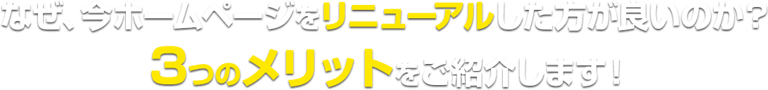 3つのメリットをご紹介します!!