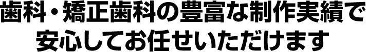 歯科・矯正歯科の豊富な制作実績で安心してお任せいただけます!