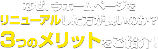 3つのメリットをご紹介します!!