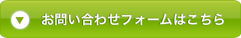 お問い合わせフォームはこちら