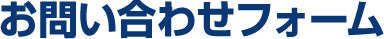 お問い合わせフォーム